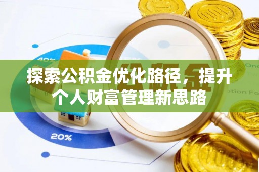 肇东探索公积金优化路径，提升个人财富管理新思路