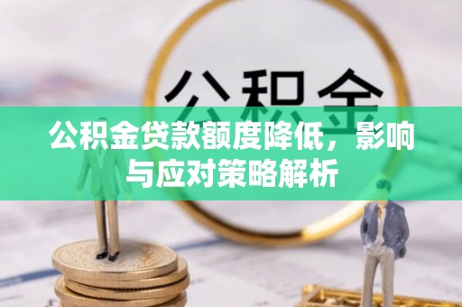 肇东公积金贷款额度降低，影响与应对策略解析
