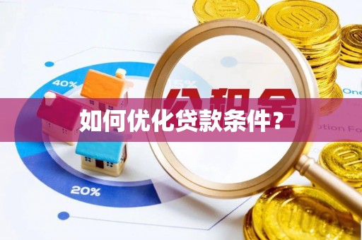 肇东如何优化贷款条件？