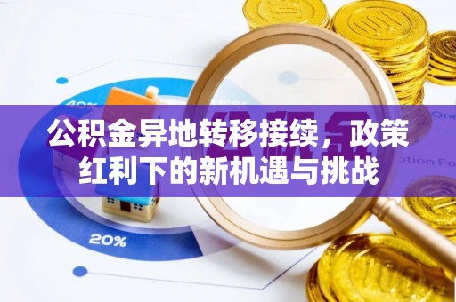 肇东公积金异地转移接续，政策红利下的新机遇与挑战
