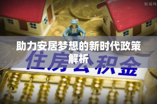 肇东助力安居梦想的新时代政策解析