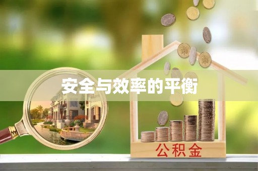 肇东安全与效率的平衡