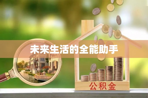 肇东未来生活的全能助手
