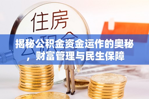 肇东揭秘公积金资金运作的奥秘，财富管理与民生保障