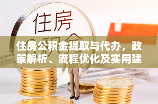 肇东住房公积金提取与代办，政策解析、流程优化及实用建议