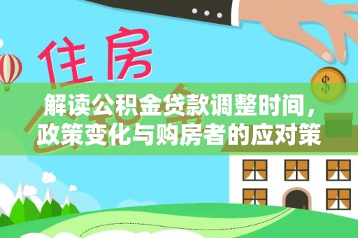 肇东解读公积金贷款调整时间，政策变化与购房者的应对策略