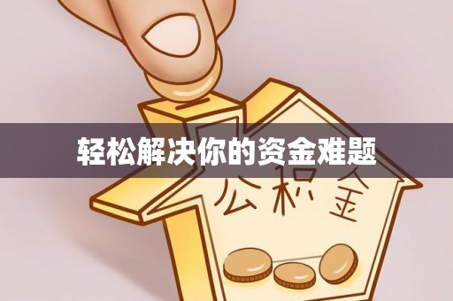 肇东轻松解决你的资金难题