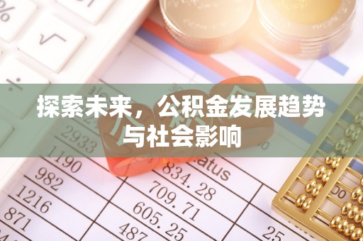 肇东探索未来，公积金发展趋势与社会影响