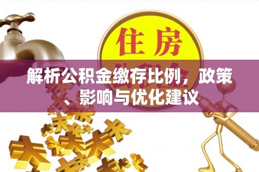 肇东解析公积金缴存比例，政策、影响与优化建议