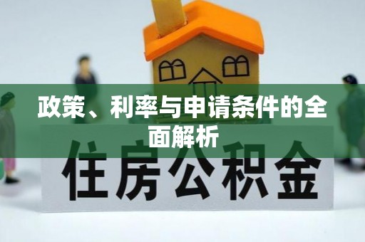 肇东政策、利率与申请条件的全面解析