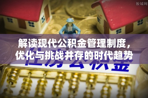 肇东解读现代公积金管理制度，优化与挑战并存的时代趋势