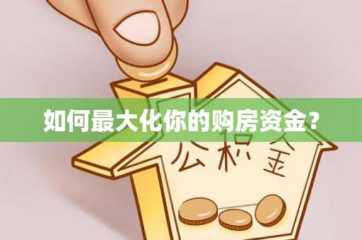 肇东如何最大化你的购房资金？