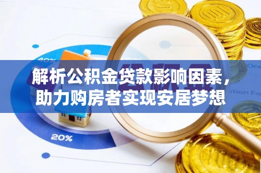 肇东解析公积金贷款影响因素，助力购房者实现安居梦想