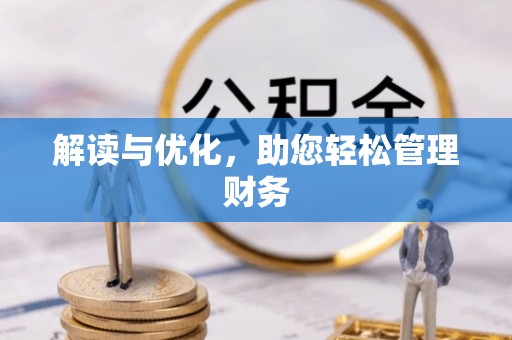 肇东解读与优化，助您轻松管理财务