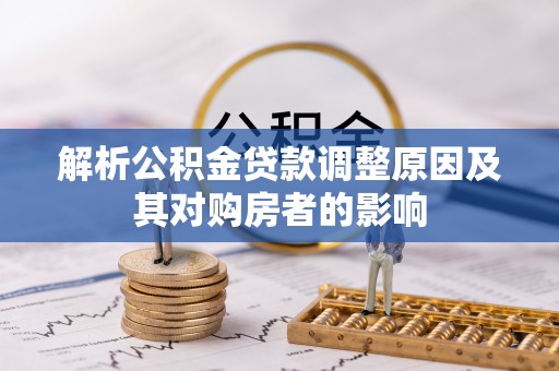 肇东解析公积金贷款调整原因及其对购房者的影响