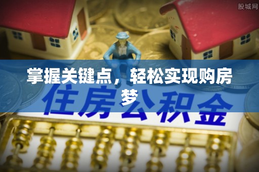 肇东掌握关键点，轻松实现购房梦