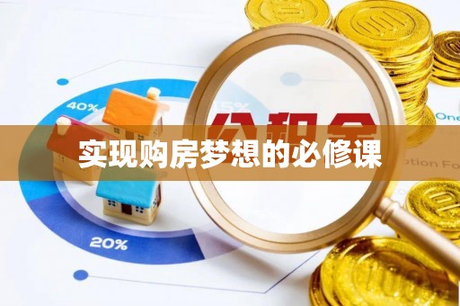 肇东实现购房梦想的必修课