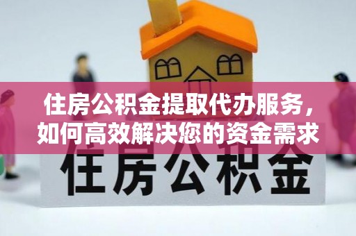 肇东住房公积金提取代办服务，如何高效解决您的资金需求