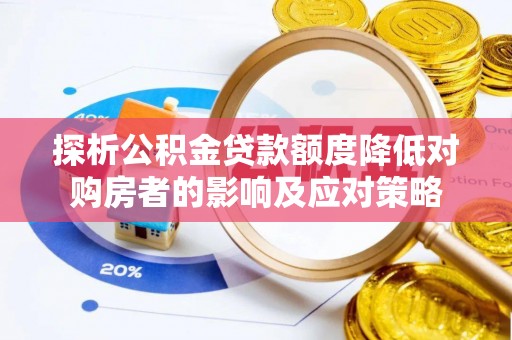 肇东探析公积金贷款额度降低对购房者的影响及应对策略