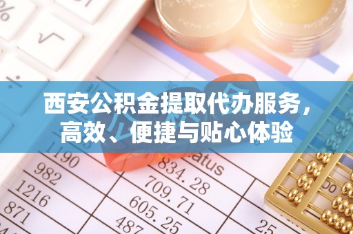 肇东西安公积金提取代办服务，高效、便捷与贴心体验