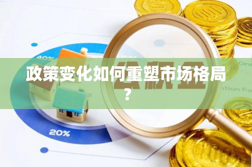 肇东政策变化如何重塑市场格局？