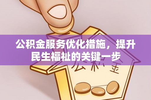 肇东公积金服务优化措施，提升民生福祉的关键一步