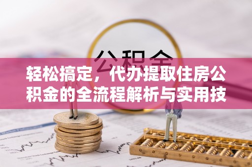 肇东轻松搞定，代办提取住房公积金的全流程解析与实用技巧