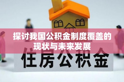 肇东探讨我国公积金制度覆盖的现状与未来发展