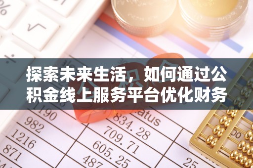 肇东探索未来生活，如何通过公积金线上服务平台优化财务管理