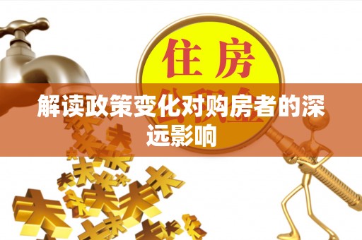 肇东解读政策变化对购房者的深远影响