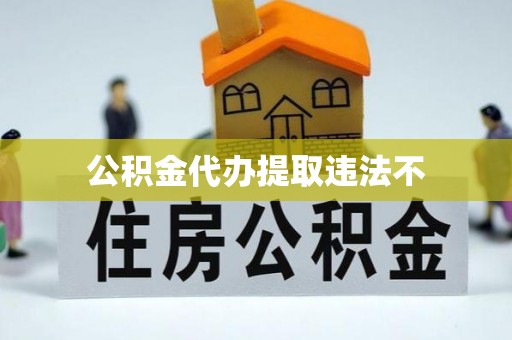 肇东公积金代办提取违法不