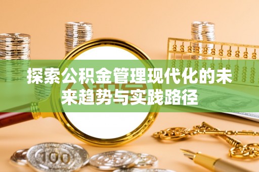肇东探索公积金管理现代化的未来趋势与实践路径