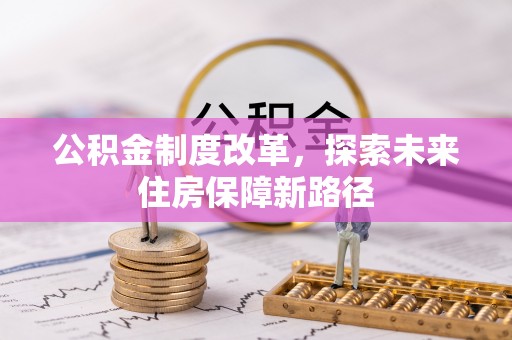 肇东公积金制度改革，探索未来住房保障新路径