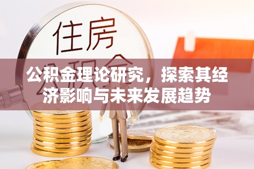 肇东公积金理论研究，探索其经济影响与未来发展趋势