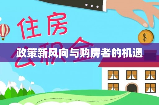 肇东政策新风向与购房者的机遇
