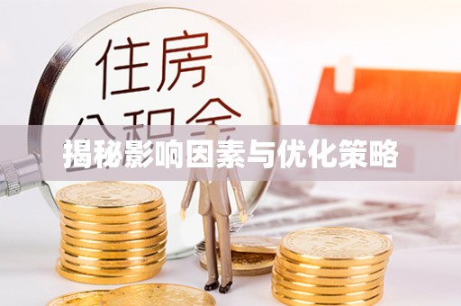 肇东揭秘影响因素与优化策略