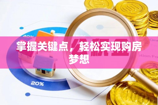 肇东掌握关键点，轻松实现购房梦想