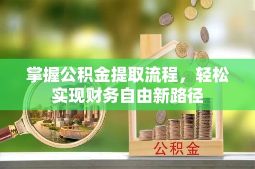 肇东掌握公积金提取流程，轻松实现财务自由新路径