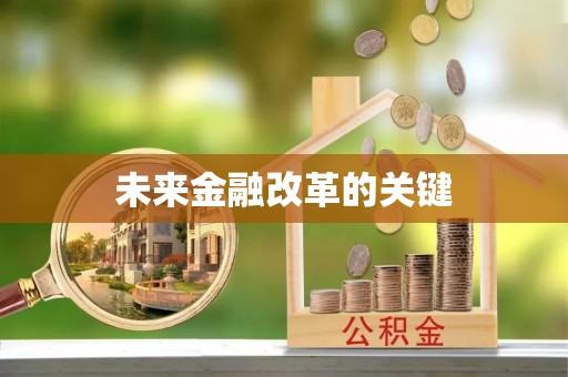 肇东未来金融改革的关键