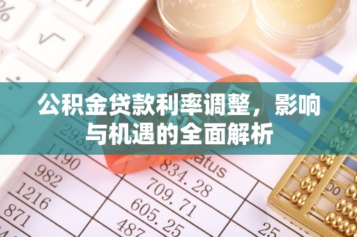 肇东公积金贷款利率调整，影响与机遇的全面解析