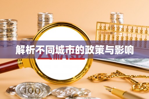 肇东解析不同城市的政策与影响
