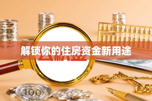 肇东解锁你的住房资金新用途