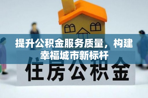 肇东提升公积金服务质量，构建幸福城市新标杆