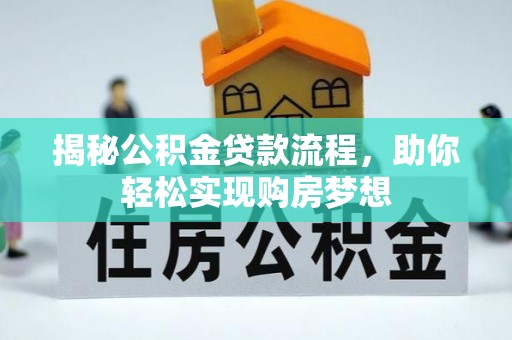 肇东揭秘公积金贷款流程，助你轻松实现购房梦想
