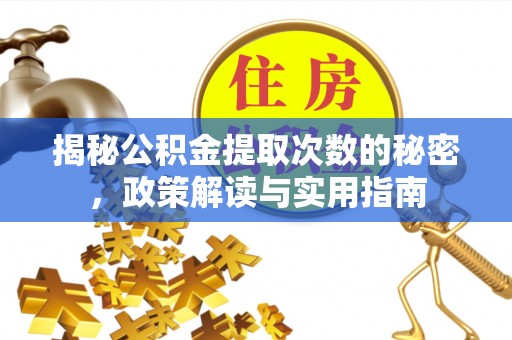 肇东揭秘公积金提取次数的秘密，政策解读与实用指南