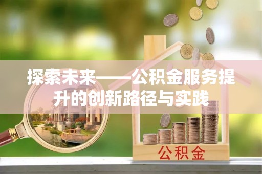 肇东探索未来——公积金服务提升的创新路径与实践