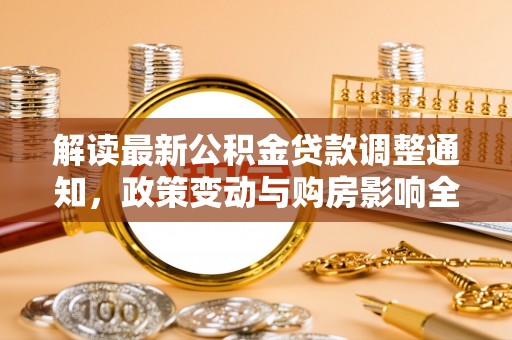 肇东解读最新公积金贷款调整通知，政策变动与购房影响全解析