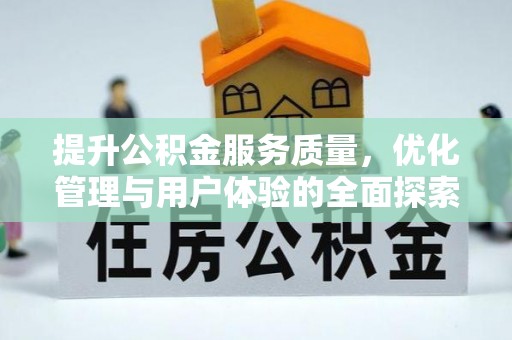 肇东提升公积金服务质量，优化管理与用户体验的全面探索