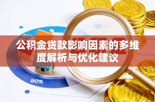 肇东公积金贷款影响因素的多维度解析与优化建议