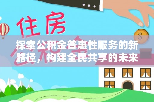 肇东探索公积金普惠性服务的新路径，构建全民共享的未来